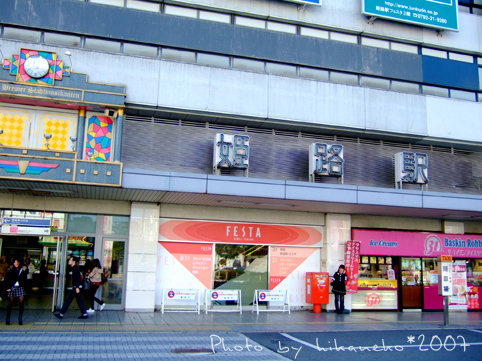 2007_11300129抵達JR姬路站.JPG 2007_11300129抵達JR姬路站.JPG