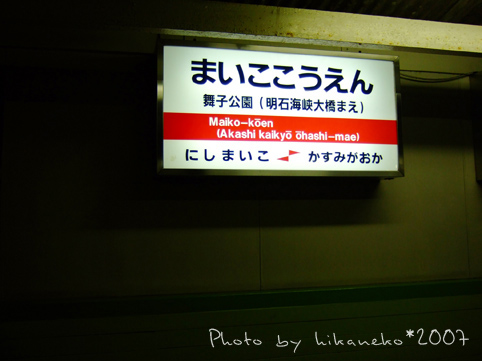 2007_11300341目的地是舞子公園站.JPG 2007_11300341目的地是舞子公園站.JPG