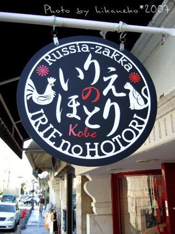 2007_1201002_異人館通上的雜貨店招牌.JPG 2007_1201002_異人館通上的雜貨店招牌.JPG