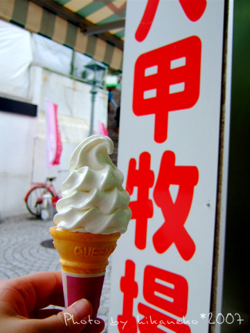 2007_1201032_絲滑順口的六甲山牧場冰淇淋.JPG 2007_1201032_絲滑順口的六甲山牧場冰淇淋.JPG