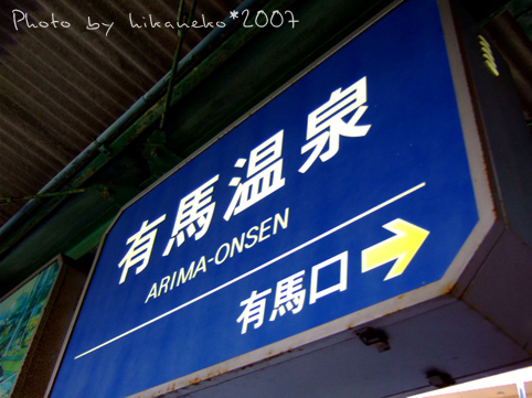 2007_1201036_2點54分抵達有馬溫泉站.JPG 2007_1201036_2點54分抵達有馬溫泉站.JPG