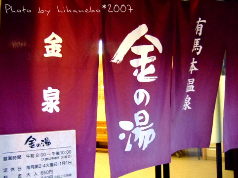 2007_1201049_金湯‧入口的簾子(旁邊還有公廁,真貼心...).JPG 2007_1201049_金湯‧入口的簾子(旁邊還有公廁,真貼心...).JPG