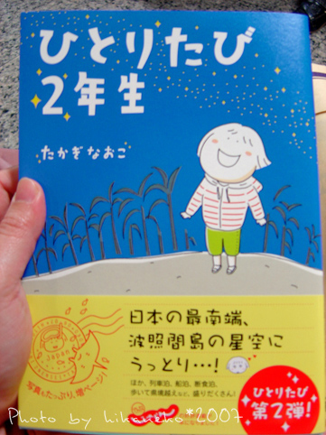 20071203028_剛出版的高木直子新書《一人旅行2年級生》(台灣翻《一個人旅行》).JPG 20071203028_剛出版的高木直子新書《一人旅行2年級生》(台灣翻《一個人旅行》).JPG