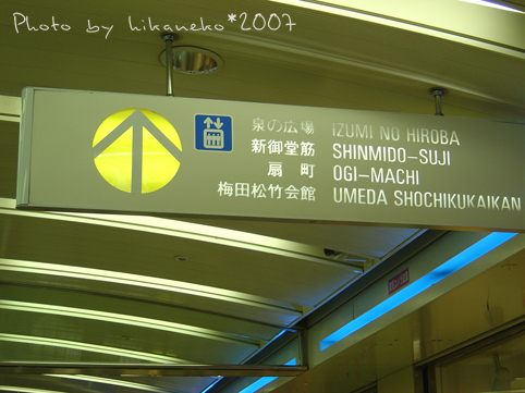 2007_1202153_快速到大阪東急INN的方法1.JPG