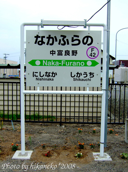 DSCF3048_中富良野站‧月台站牌.jpg DSCF3048_中富良野站‧月台站牌.jpg
