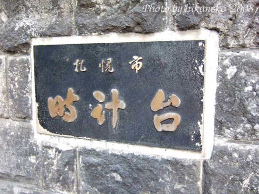 DSCF3213_札幌時計台4.jpg DSCF3213_札幌時計台4.jpg