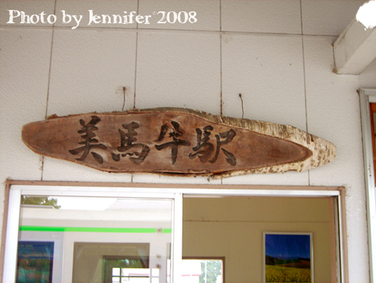 DSCN1675_刻在木片上的美馬牛站的站牌.JPG DSCN1675_刻在木片上的美馬牛站的站牌.JPG