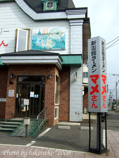 DSCF3867_下午3點就不賣了的拉麵名店‧マメさん.jpg DSCF3867_下午3點就不賣了的拉麵名店‧マメさん.jpg