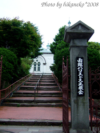 DSCF3971_RUSSIAN ORTHODOX CHURCH（函館ハリストス正教會）.jpg