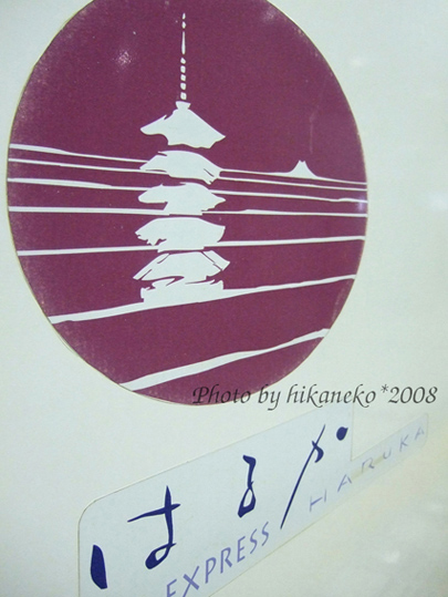 DSCF5098_特急Haruka車身上的圖案.jpg DSCF5098_特急Haruka車身上的圖案.jpg