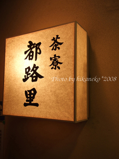 DSCF5461_茶寮‧都路里.jpg DSCF5461_茶寮‧都路里.jpg