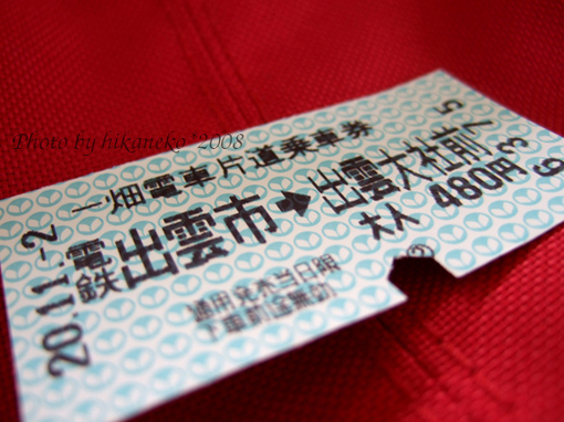 DSCF6499_一畑電車車票.jpg DSCF6499_一畑電車車票.jpg