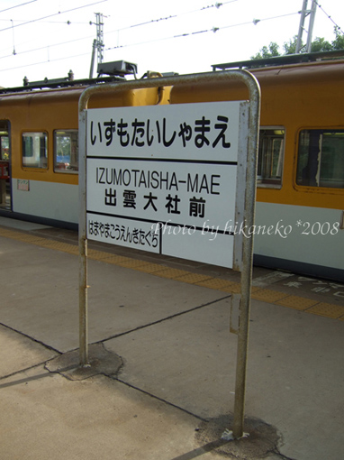 DSCF6503_終點站:出雲大社前.jpg DSCF6503_終點站:出雲大社前.jpg