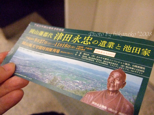 DSCF6747_岡山城的入城券.jpg DSCF6747_岡山城的入城券.jpg