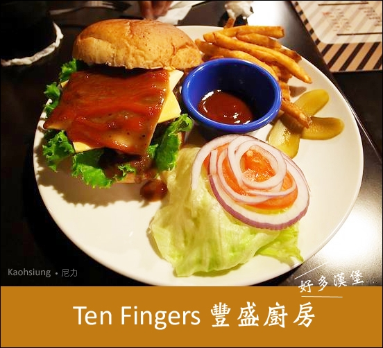 Ten Fingers 豐盛廚房 - 就愛吃喝玩樂的尼力 - 痞客邦PIXNET