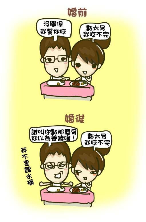 『塗鴉』婚前婚後哪擋事:婚後身材走樣?