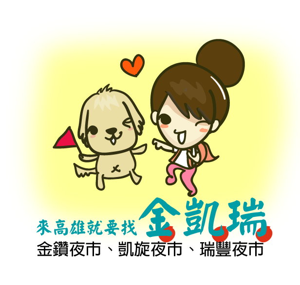 歡迎來高雄找金凱瑞吃香喝辣,LET's go