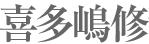 OSAMU KITAJIMA=喜多嶋 修，1949年生於日本國神奈川県茅ヶ崎市----