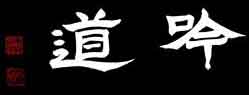 吟誦朗詠《小倉百人1首》之「道」----