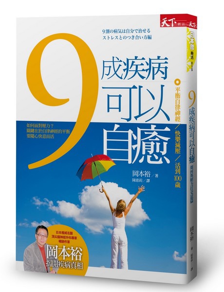 9成疾病可以自癒立體
