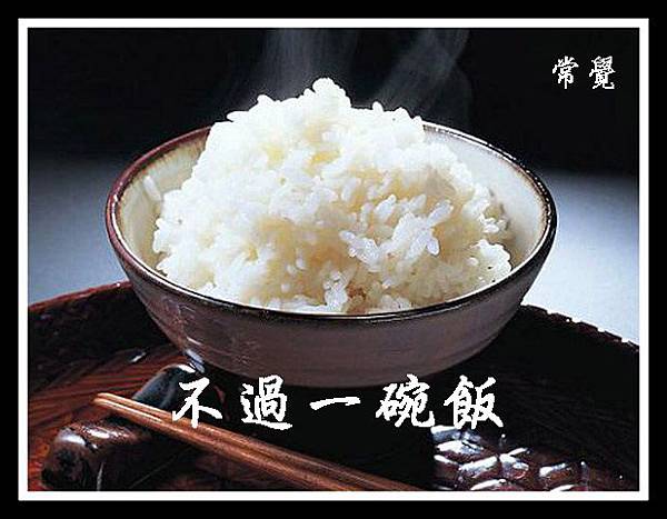 B5 4不過一碗飯 B5 4不過一碗飯