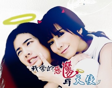 我家的恶魔与天使2.jpg 我家的恶魔与天使2.jpg