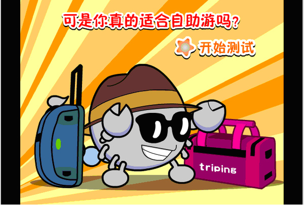 自助游达人测试.bmp 自助游达人测试.bmp