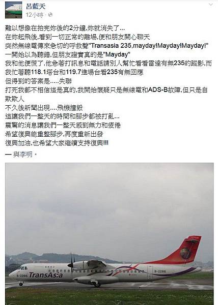 公布空難報告/復興航空「B22816」GE-235班機機師在