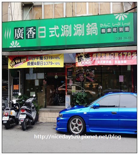 廣香日式涮涮鍋