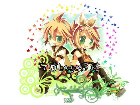 友達Logo連結 (隨時更新) 友達Logo連結 (隨時更新)