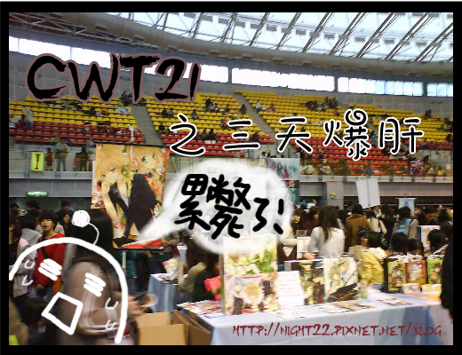 CWT21之三天爆肝 CWT21之三天爆肝