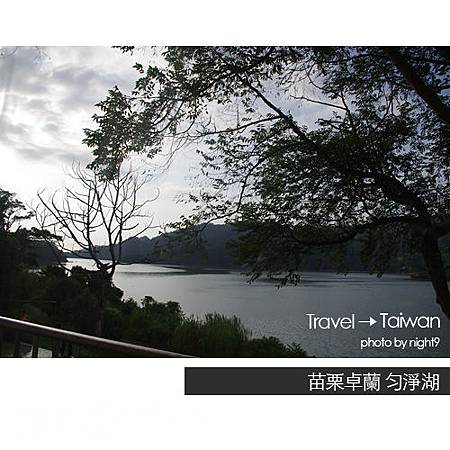 苗栗卓蘭.勻淨湖 苗栗卓蘭.勻淨湖