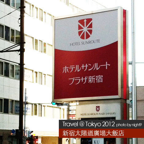 新宿太陽道廣場飯店 新宿太陽道廣場飯店
