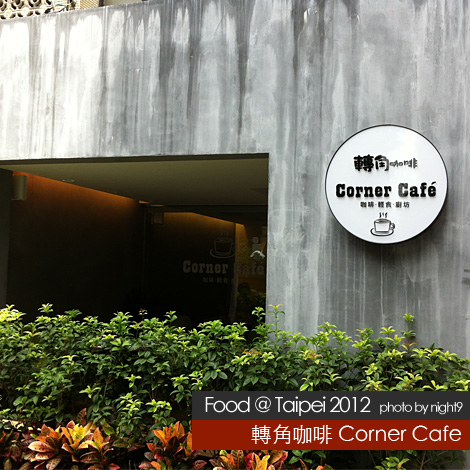 轉角咖啡．Corner Cafe