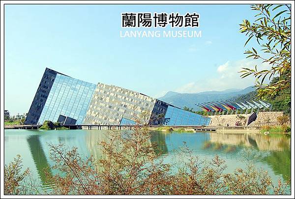 蘭陽博物館03.JPG 蘭陽博物館03.JPG