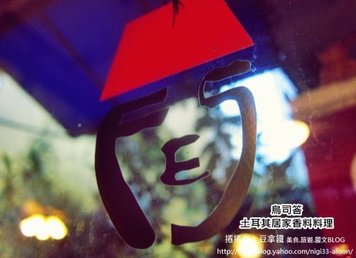 烏司答01.jpg 烏司答01.jpg