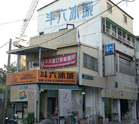斗六冰城01 斗六冰城01