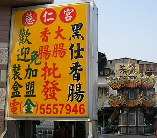 慈仁宮黑仕香腸01 慈仁宮黑仕香腸01