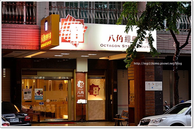 八角經典牛排04.JPG 八角經典牛排04.JPG