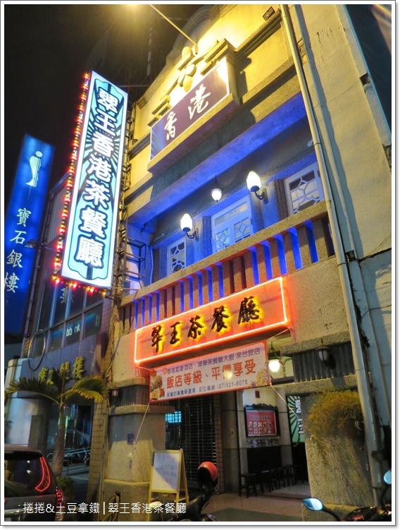 翠王香港茶餐廳 翠王香港茶餐廳