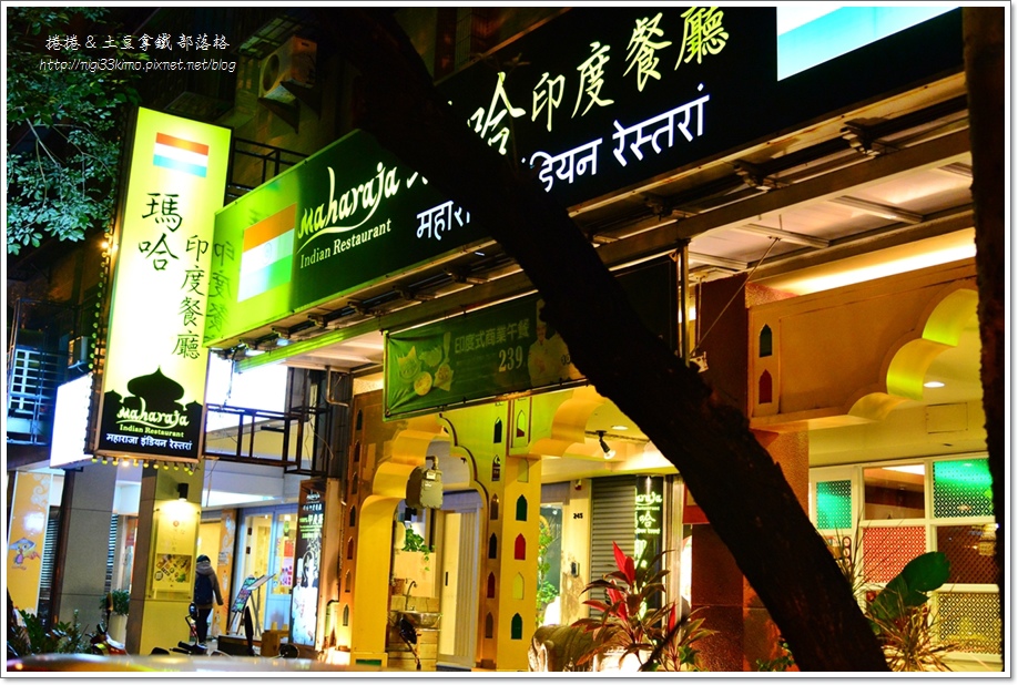 瑪哈印度餐廳02.JPG 瑪哈印度餐廳02.JPG