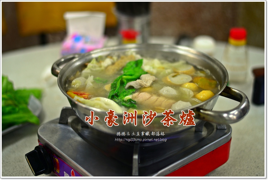 小豪洲沙茶爐01.JPG 小豪洲沙茶爐01.JPG