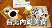 內湖美食