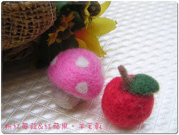 粉紅蘑菇&紅蘋果-羊毛氈-1.JPG 粉紅蘑菇&紅蘋果-羊毛氈-1.JPG
