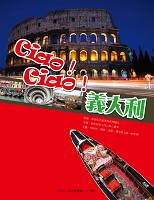 B0670-Ciao！Ciao！義大利(300dpi)s.jpg