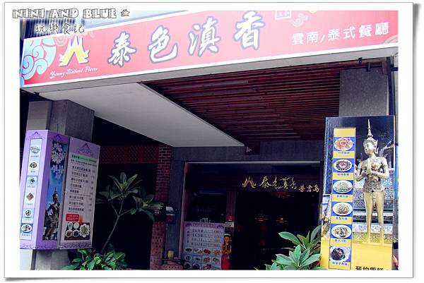 泰色滇香泰式料理23.jpg