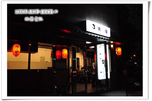 黑之屋拉麵16.jpg 黑之屋拉麵16.jpg