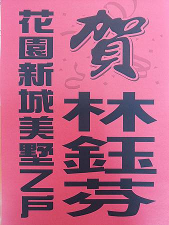 賀!花園新城 成交