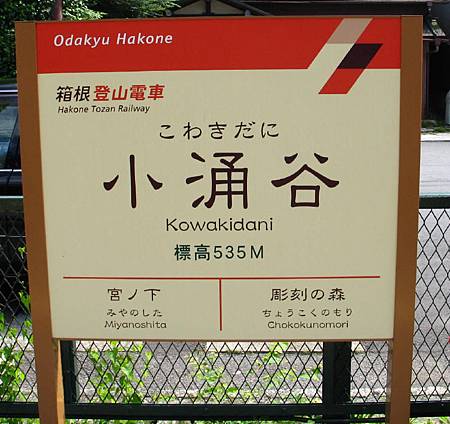 小涌谷 小涌谷