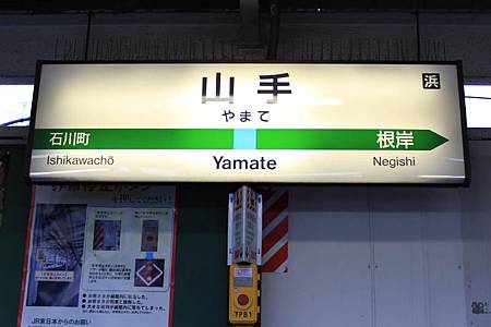 山手 山手